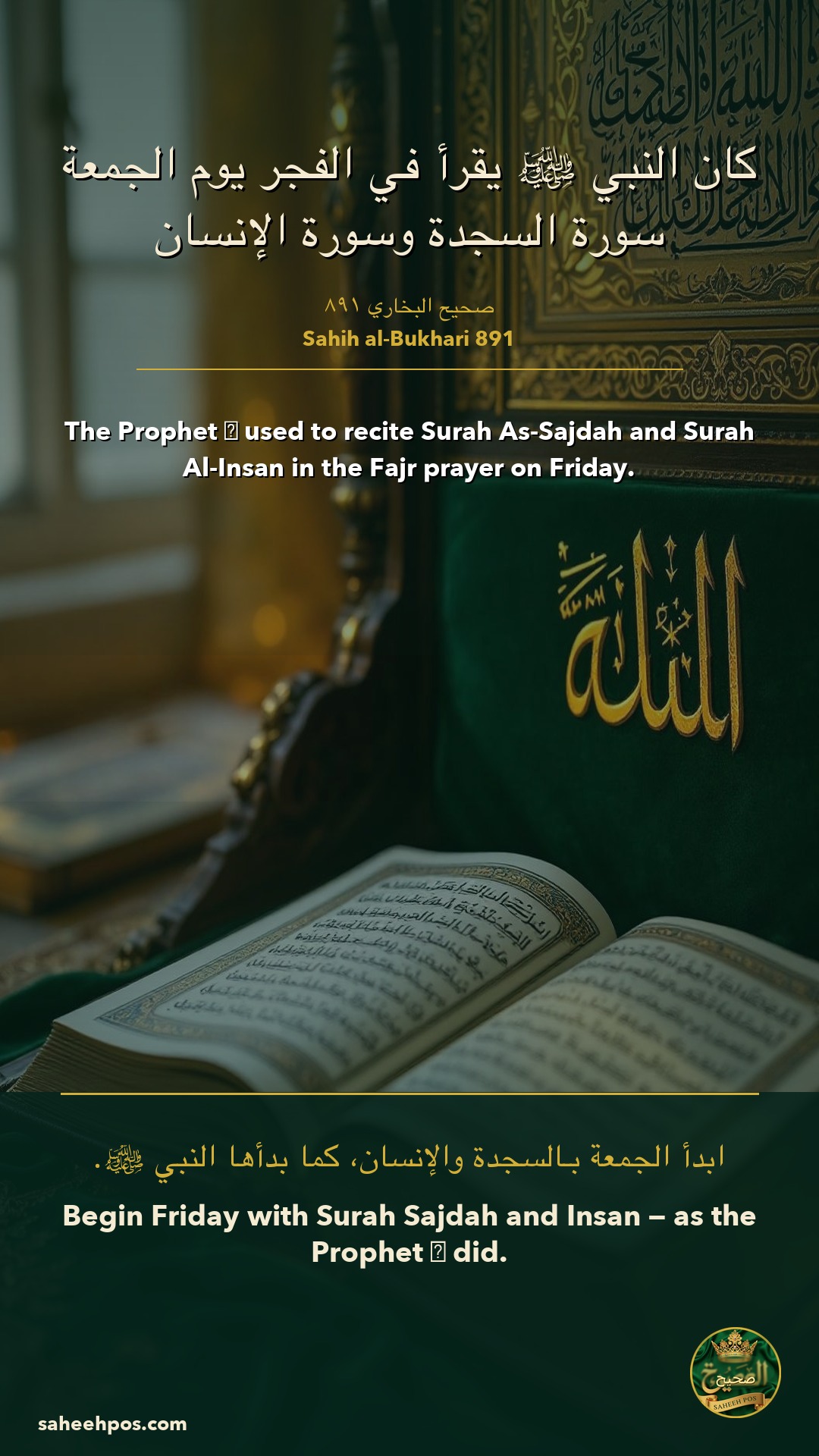 The Prophet ﷺ used to recite Surah As-Sajdah and Surah Al-Insan in the Fajr pray